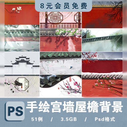 中国古风手绘水墨古典屋檐古代宫墙建筑屋顶PSD分层模板PS素材库