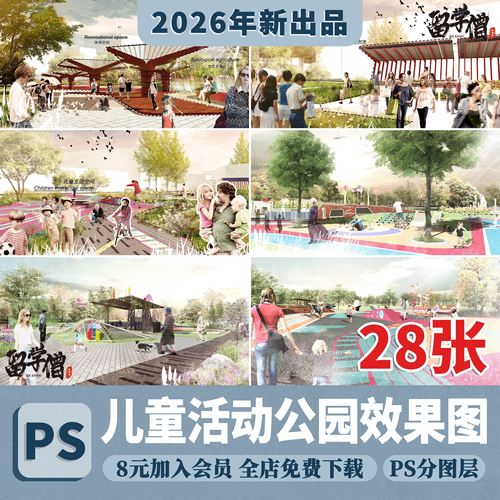 儿童活动区效果图公园小区景观活动设施乐园游乐场PSD分层PS素材