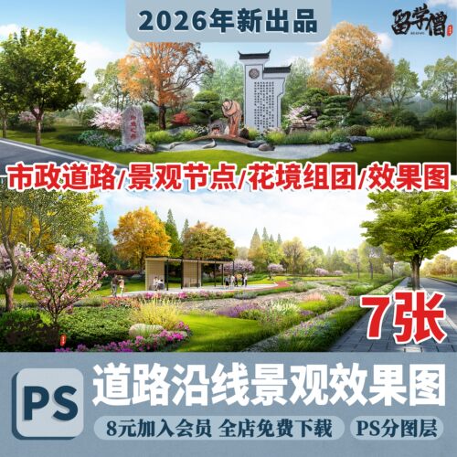 市政道路景观效果图PSD源文件花境花卉花草丛植物景观psd分层素材