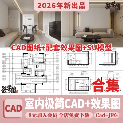 极简风格CAD施工图 现代装修设计全套水电平面立面房屋室内效果图