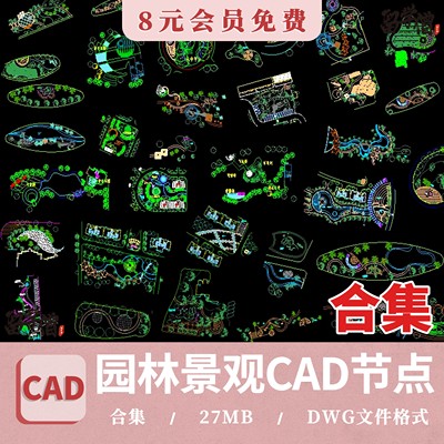 住宅小区居住区公园广场园林景观庭院设计平面图CAD节点施工图库