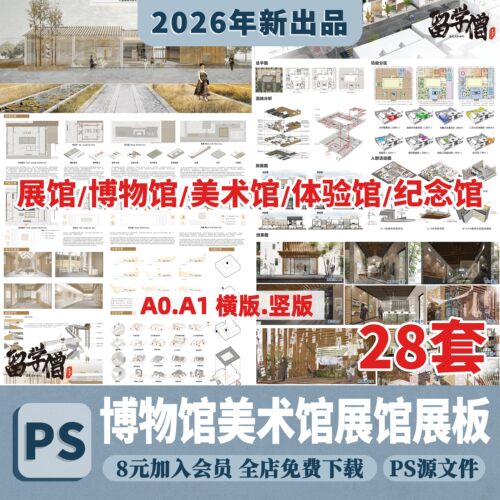 2026建筑景观环艺ps展板美术馆博物馆纪念馆体验馆展馆ps分层展板