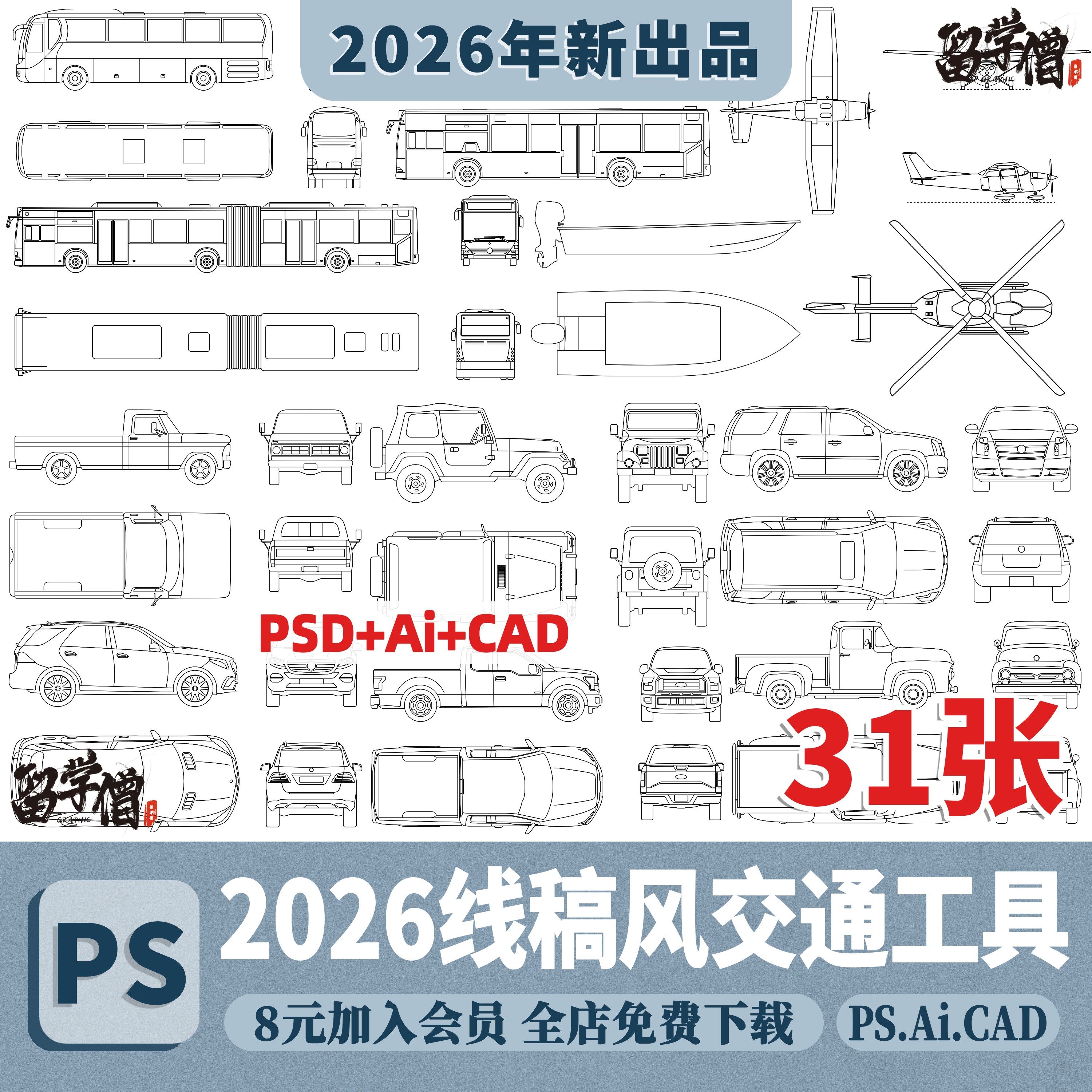 PS线稿风ai矢量顶视图平立面交通工具公交车PSD汽车飞机CAD素材