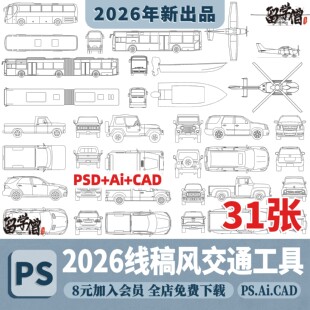 PS线稿风ai矢量顶视图平立面交通工具公交车PSD汽车飞机CAD素材