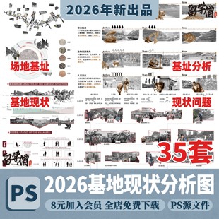 竞赛风区位场地空间基地现状问题建筑景观前期分析图PSD分层展板