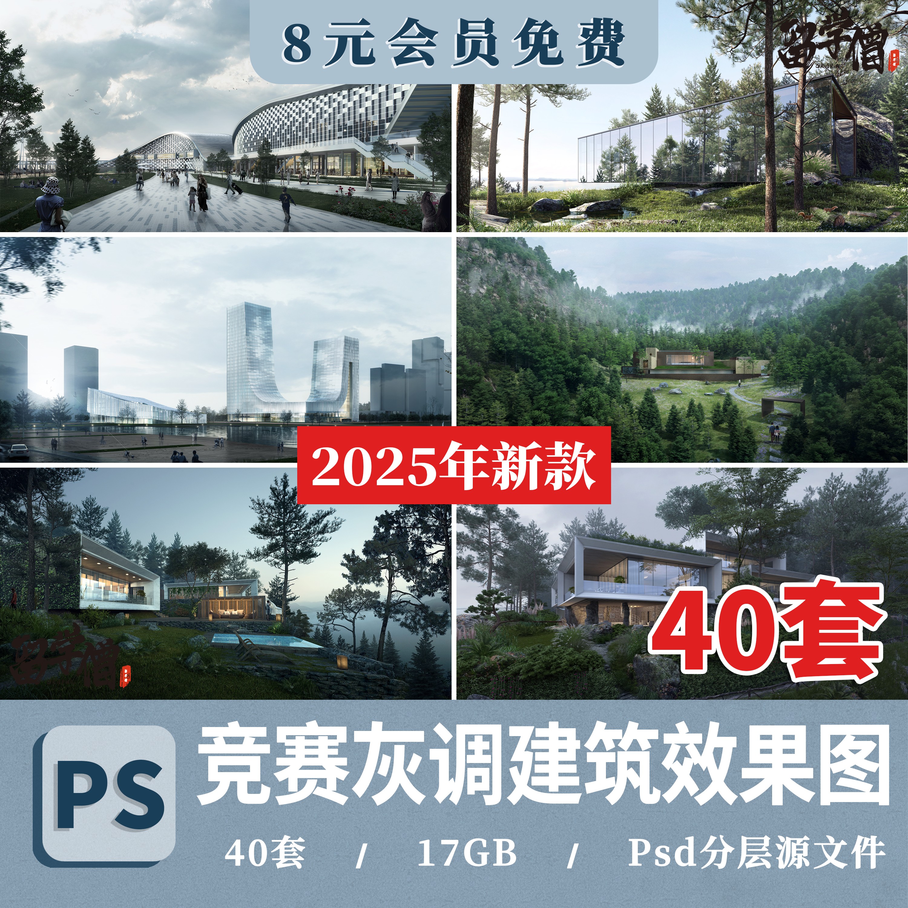 竞赛风建筑效果图psd拼贴灰调阴天效果图后期PS效果图PSD分层素材