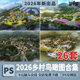 美丽乡村规划山地旅游田园综合体村庄度假村农田PSD鸟瞰图PS素材