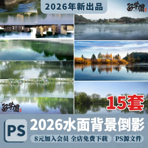 水面倒影湖面景观树木背景贴图滨水公园效果图后期PSD免扣PS素材