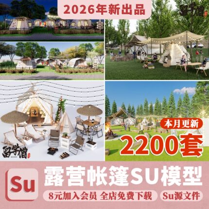 现代新中式户外天幕露营营地野营帐篷民宿客栈酒店草图大师SU模型
