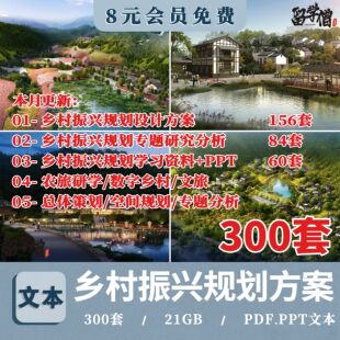 乡村振兴旅游产业示范区带数字美丽未来乡村战略规划策划设计方案