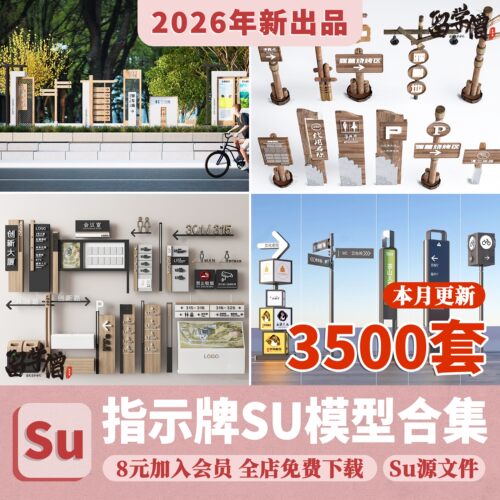 广告牌标识牌指示牌向导新中式导视系统警示牌宣传栏立式牌su模型