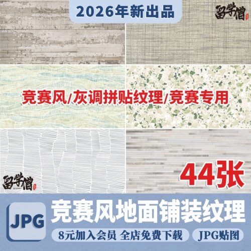 建筑景观规划高级竞赛风 地面铺装 线条平面构成肌理纹理贴图材质