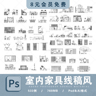 线稿室内家具ps素材线稿风室内剖面立面沙发厨房卧室ai分析图素材
