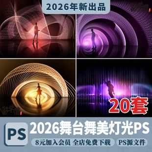 晚会演唱会舞台舞美炫酷特效灯光射灯聚光灯ps效果图PSD免抠素材