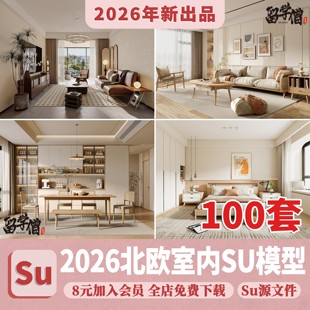 2026年北欧风格草图大师sketchup素材场景家装室内客厅卧室SU模型