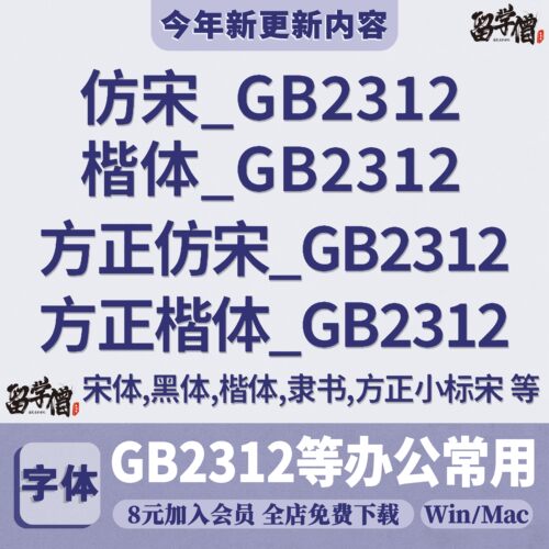 方正仿宋GB2312楷体GB2312 国标办公字体wps小标宋GBK安装包下载