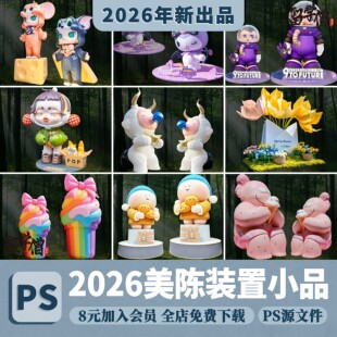 装置小品商业外摆节日美陈艺术雕塑景观PS效果图PSD源文件素材