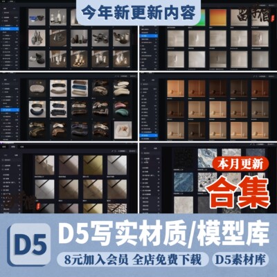 D5渲染器3.1写实材质库高精度模型库lut hdr室内设计d5素材渲染器