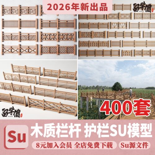 中式雕花防腐木头栏杆景观桥木质扶手围栏乡村护栏SU模型草图大师