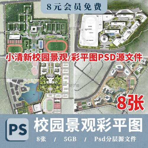 2026小清新校园景观PS彩平图学校规划总彩平面图PSD分层素材合集