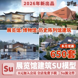 新中式传统文化展览馆展厅博物馆历史陈列馆建筑草图大师SU模型库