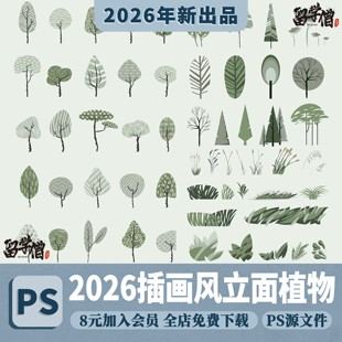 小清新拼贴插画风扁平风立面剖面树植物PSD源文件PS分层景观素材