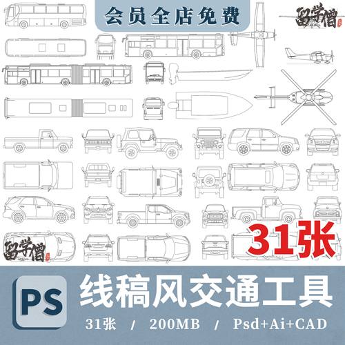 PS线稿风ai矢量顶视图平立面交通工具公交车PSD汽车飞机CAD素材