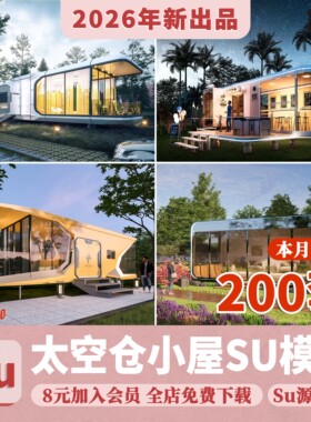 太空舱SU模型民宿酒店小屋度假建筑餐饮咖啡厅网红科技感草图大师