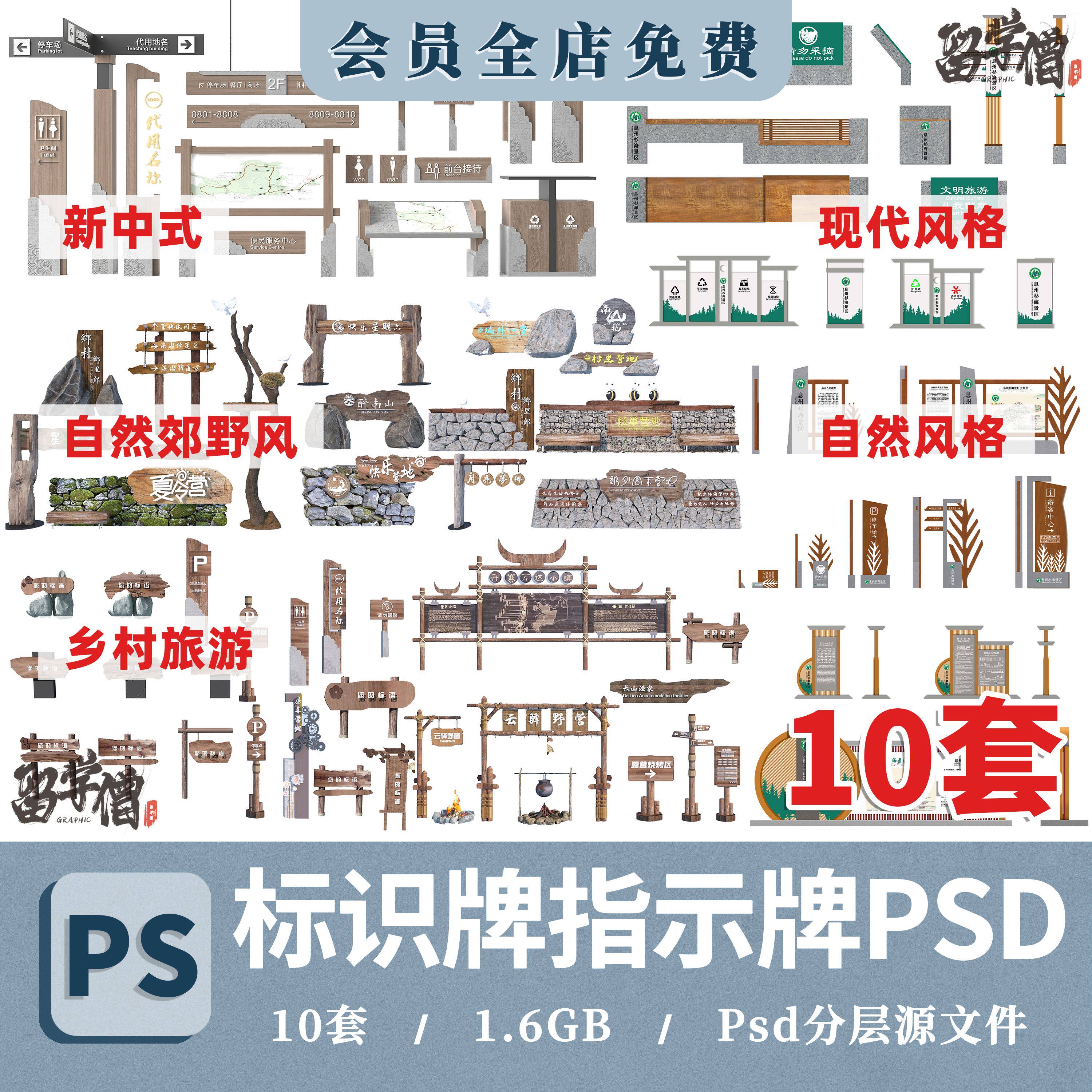 美丽乡村标识牌ps效果图后期旅游景区公园指示牌导视psd免扣素材
