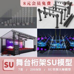 舞台架桁架柱子灯光架钢结构型材支架表演舞台戏台草图大师SU模型