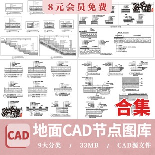 地面铺装CAD施工图 室内通用节点图施工工艺深化收口常用大样图纸