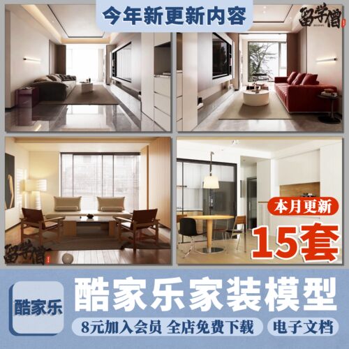 酷家乐家装写实模型15套可编辑酷家乐模型法式奶油现代轻奢中式风