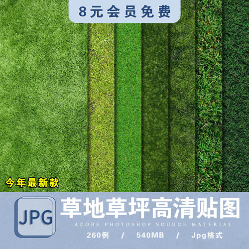 高清草坪草地草丛草皮贴图竞赛景观园林PS纹理花镜海材质贴图素材
