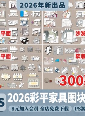 室内网红PS彩平图家具图块平面图PSD免扣沙发餐桌床地毯贴图素材