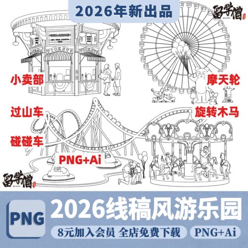 竞赛线稿风AI矢量游乐园游乐场景人物PNG免抠图procreate贴图素材
