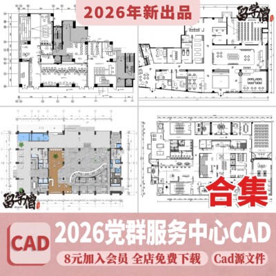 社区党群服务中心CAD施工图 便民办公室平面布置图方案设计图库
