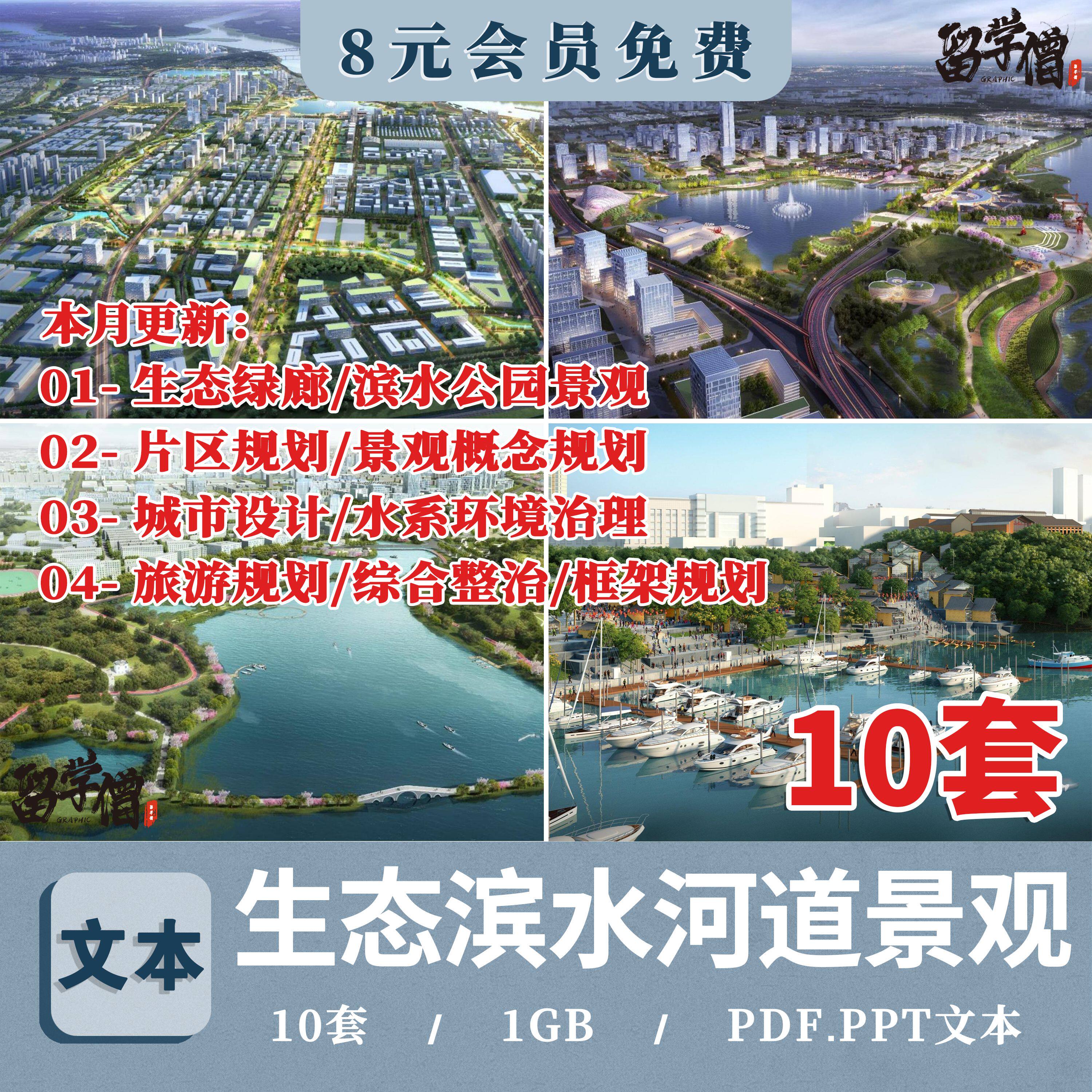 生态绿廊滨水河道塌陷区水系环境治理片区规划城市设计方案文本集