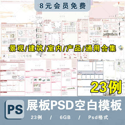 PS展板排版 景观园林建筑规划模板A1A0室内设计环艺PSD分层素材