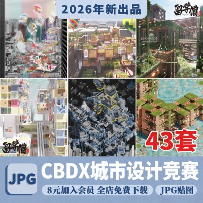 CBDX竞赛国际设计创意竞赛—众享城市（CITIES FOR ALL）获奖图纸