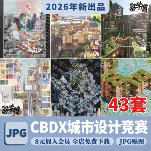 CBDX竞赛国际设计创意竞赛—众享城市（CITIES FOR ALL）获奖图纸