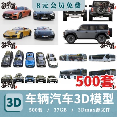 2026高精度3dmax汽车3D模型库轿车跑车摩托车suv豪车吉普车自行车