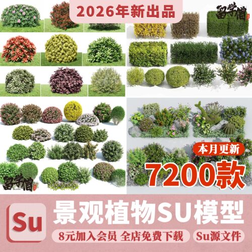 园林景观庭院植物三维真实花草树木乔木花卉灌木草图大师SU模型库