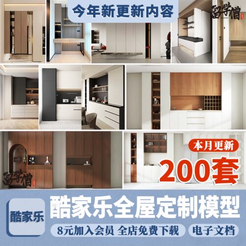酷家乐全屋定制柜子木作模型库背景墙衣柜书柜玄关柜橱柜转角柜体