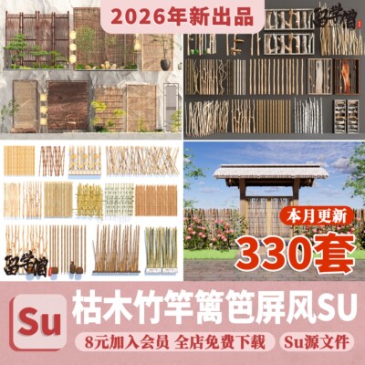 枯木屏风隔断竹子su模型篱笆室内酒店民宿干树枝木头木桩草图大师