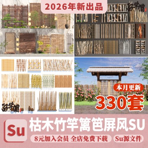 枯木屏风隔断竹子su模型篱笆室内酒店民宿干树枝木头木桩草图大师