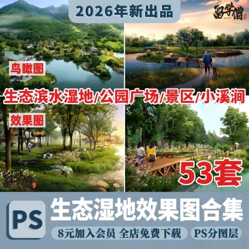 美丽乡村生态滨水湿地公园广场旅游景区景观PSD效果图ps分层素材