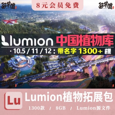 LUMION12_11植物素材带名字常用中国景观乔灌木花卉LU植物扩展库