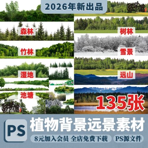背景植物树木远景树林丛林远山配景树景观效果图psd免抠ps素材
