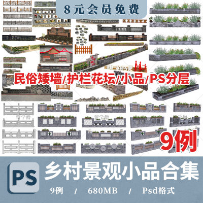 美丽乡村景观小品民俗矮墙护栏花坛花池ps素材psd免抠效果图配景