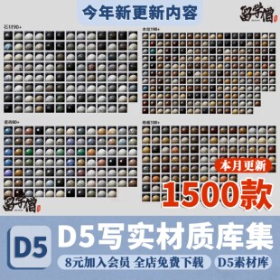 D5渲染器写实材质库50G木纹瓷砖金属石材涂料纱帘玻璃皮革d5